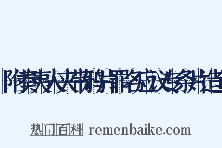 附奏夷人夹带鸦片罪名应议专条片造句是什么意思的图片